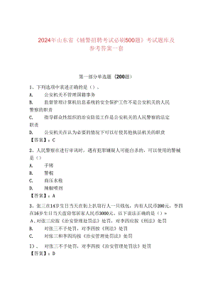 2024年山东省《辅警招聘考试必刷500题》考试题库及参考答案一套.docx