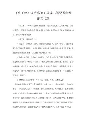 《狼王梦》读后感 狼王梦读书笔记五年级作文10篇.docx