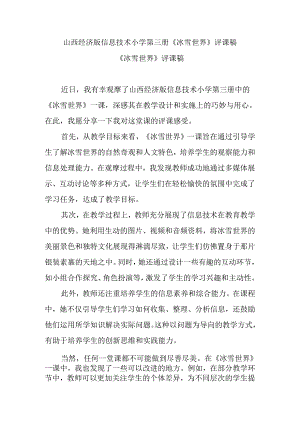 山西经济版信息技术小学第三册《冰雪世界》评课稿.docx