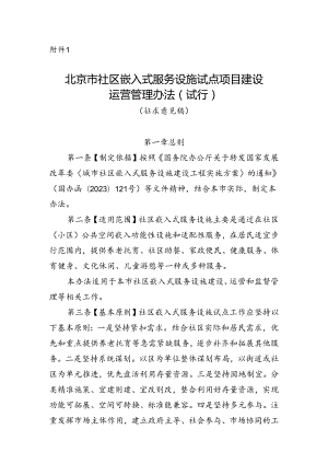 北京市社区嵌入式服务设施试点项目建设运营管理办法（试行）（征求意见稿）.docx