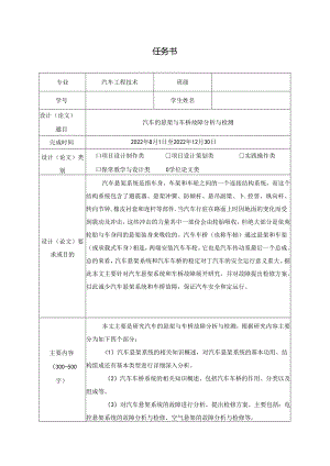 【《汽车工程技术任务书：汽车的悬架与车桥故障探究与检测》1100字】.docx
