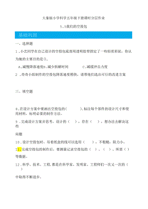 5.5 我们的空投包 同步分层作业 科学五年级下册（大象版）.docx