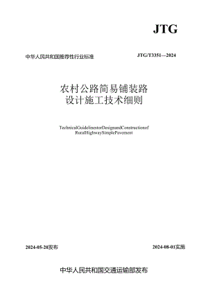 JTG_T3351—2024《农村公路简易铺装路面设计施工技术细则》.docx