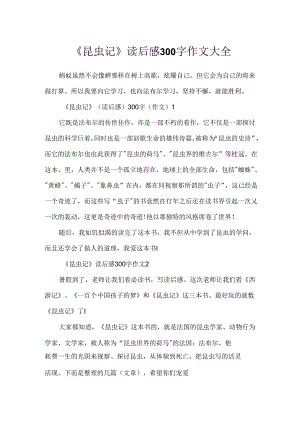 《昆虫记》读后感300字作文大全.docx