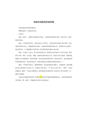 竞选纪检委员的演讲稿.docx