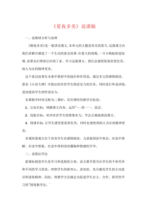 《夏夜多美》说课稿.docx