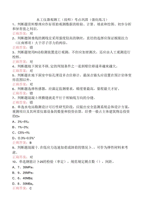 水工仪器观测工(技师)考点巩固（强化练习）.docx