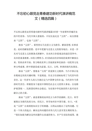 不忘初心跟党走青春建功新时代演讲稿范文(精选四篇).docx