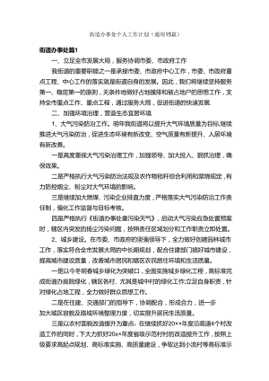街道办事处个人工作计划（通用15篇）.docx