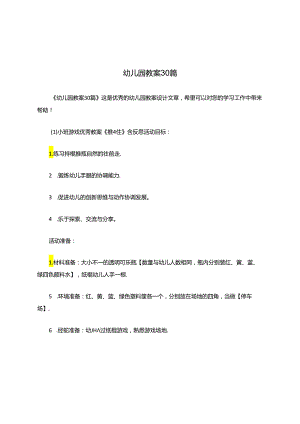 幼儿园教案30篇.docx