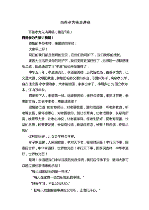 百善孝为先演讲稿（精选9篇）.docx