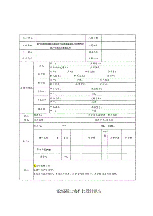 JC-013普通混凝土配合比设计报告[006].docx