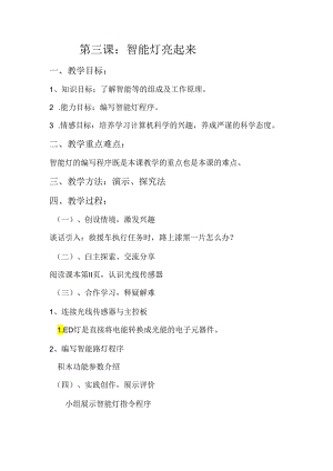 智能灯亮起来信息技术教学设计.docx