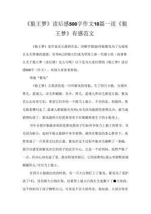《狼王梦》读后感500字作文10篇_读《狼王梦》有感范文.docx