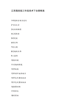 江西赣美版三年级美术下全册教案.docx