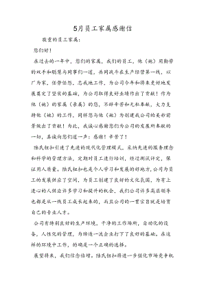 5月员工家属感谢信.docx