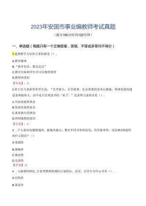 2023年安国市事业编教师考试真题.docx