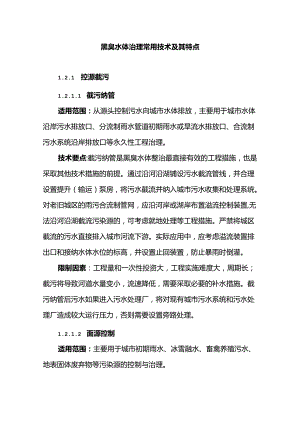黑臭水体治理常用技术及其特点.docx