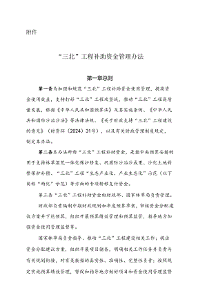 “三北”工程补助资金管理办法2024.docx