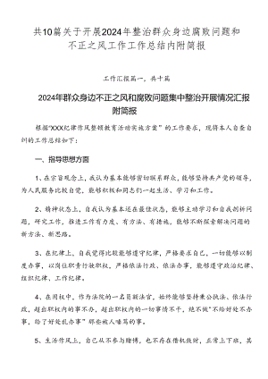 共10篇关于开展2024年整治群众身边腐败问题和不正之风工作工作总结内附简报.docx