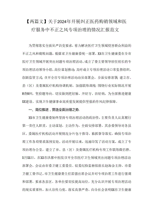 【两篇文】关于2024年开展纠正医药购销领域和医疗服务中不正之风专项治理的情况汇报范文.docx