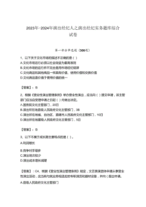 2023年-2024年演出经纪人之演出经纪实务题库综合试卷附参考答案（突破训练）.docx