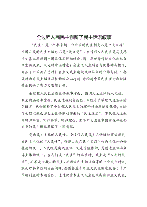 学习时报：全过程人民民主创新了民主话语叙事.docx