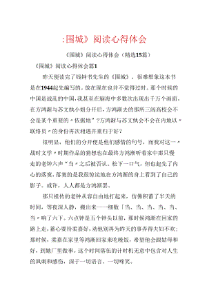 《围城》阅读心得体会.docx