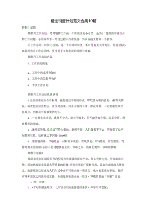精选销售计划范文合集10篇.docx