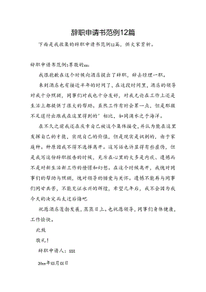 辞职申请书范例12篇.docx