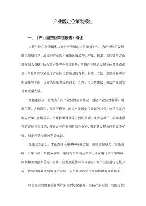 产业园定位策划报告.docx