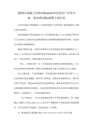 2024全球最大的酒店Reits如何轻重资产并驾齐驱稳坐酒店Reits霸主地位的.docx