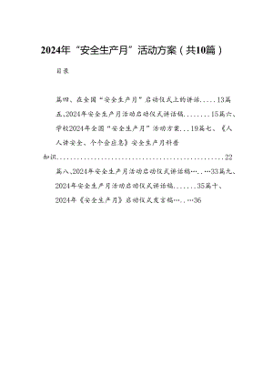 2024年“安全生产月”活动方案10篇（精选版）.docx