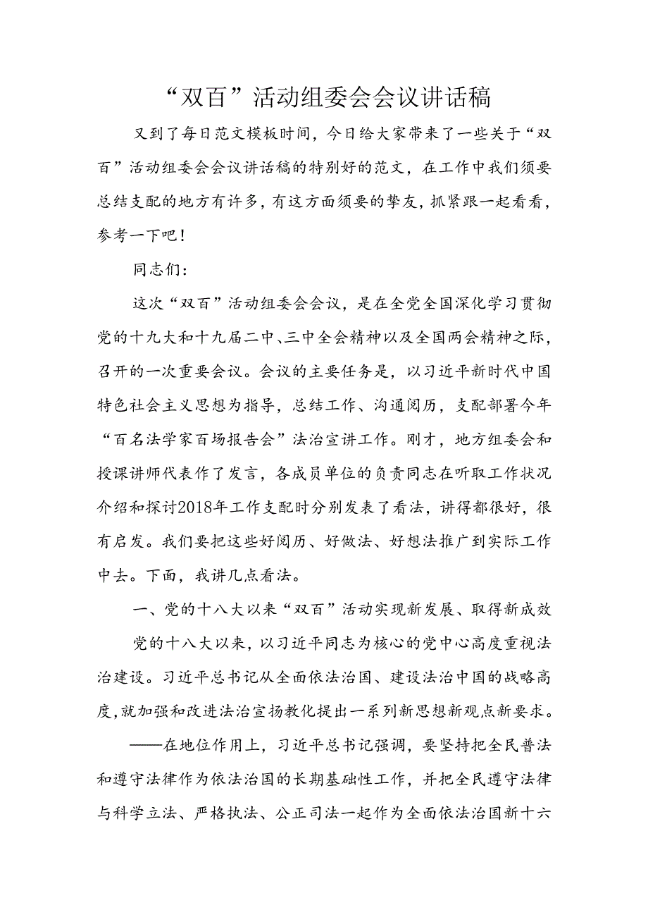 “双百”活动组委会会议讲话稿.docx_第1页