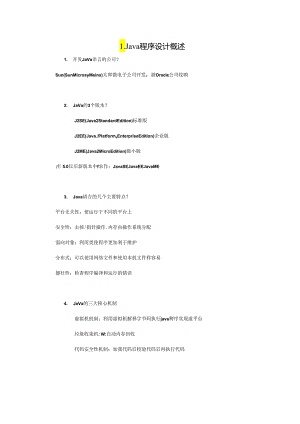 JAVA面试基础知识点总结.docx