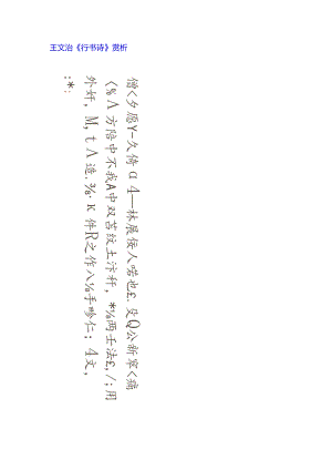 王文治行书《僧楼夕阳下诗轴》赏析.docx
