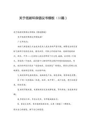 关于低碳环保倡议书模板（33篇）.docx