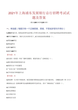 2021年上海浦东发展银行总行招聘考试试题及答案.docx