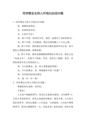 同学聚会主持人开场白台词20篇.docx