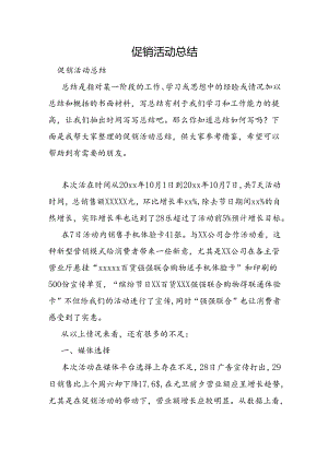 促销活动总结.docx