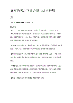 真实的老北京四合院（九）围护墙篇.docx