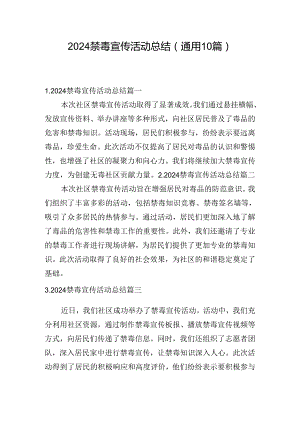 2024禁毒宣传活动总结（通用10篇）.docx