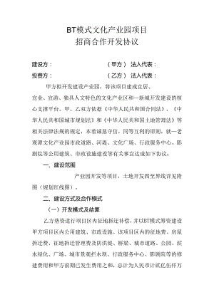 BT模式文化产业园项目招商协议.docx