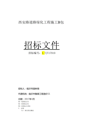 某道路绿化工程施工招标文件.docx