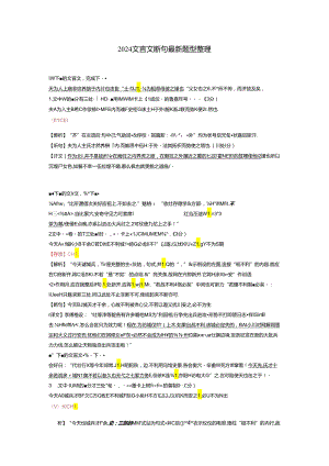 2024文言文断句最新题型整理.docx