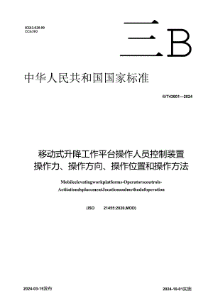 GB_T 43601-2024 移动式升降工作平台 操作人员控制装置 操作力、操作方向、操作位置和操作方法.docx