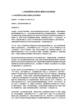 2024物流管理专业大学生暑假社会实践报告.docx