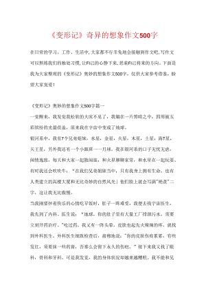 《变形记》奇妙的想象作文500字.docx