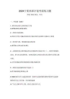 2024宁夏西部计划考前练习题.docx