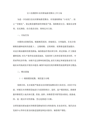 交口县2023年农村耕地撂荒整治工作方案.docx